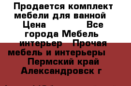 Продается комплект мебели для ванной › Цена ­ 90 000 - Все города Мебель, интерьер » Прочая мебель и интерьеры   . Пермский край,Александровск г.